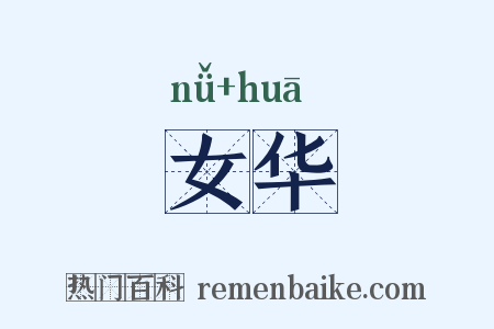 女华是什么意思的图片